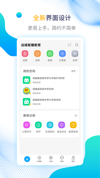 運城智慧教育云平臺手機版