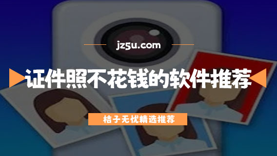 哪個證件照app是免費的-證件照不花錢的軟件推薦