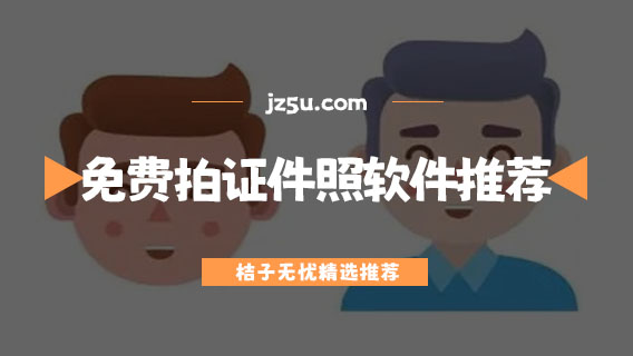 免費拍電子版證件照軟件推薦-免費的證件照生成器有哪些