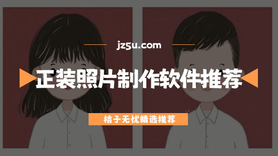 免費照片換背景底色軟件大全-正裝照片制作軟件推薦