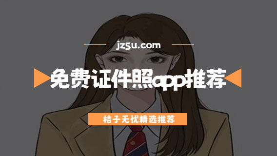 什么軟件可以拍證件照-免費證件照app推薦