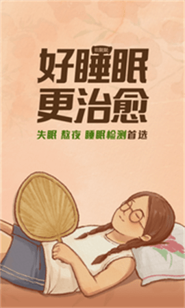 軟眠眠安卓版