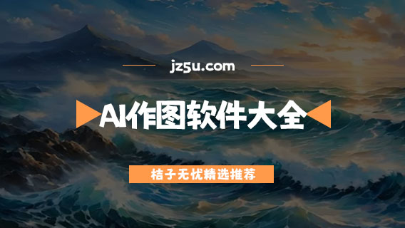 ai作圖軟件大全-免費(fèi)的ai繪圖軟件有哪些