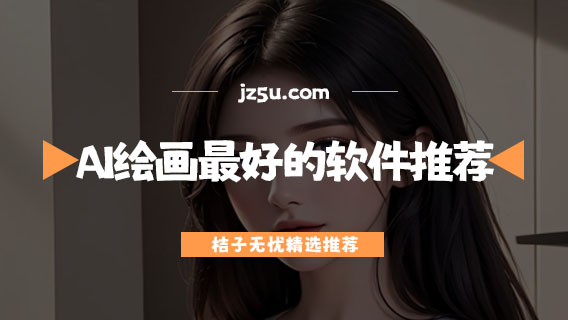 目前AI繪畫最好的軟件推薦-ai繪圖軟件哪個(gè)好用