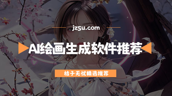ai繪畫生成軟件推薦-ai自動(dòng)生成軟件有哪些