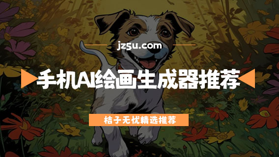 免費(fèi)使用的ai繪圖軟件大全-手機(jī)ai繪畫生成器推薦