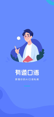 有道口語手機(jī)版