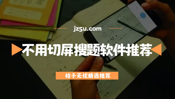 手機(jī)搜題軟件哪個(gè)最好用-不用切屏就能搜題的軟件推薦