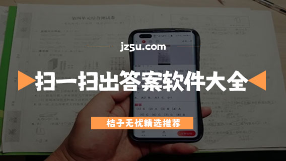 什么軟件可以掃題直接出答案-做題掃一掃解題出答案軟件大全