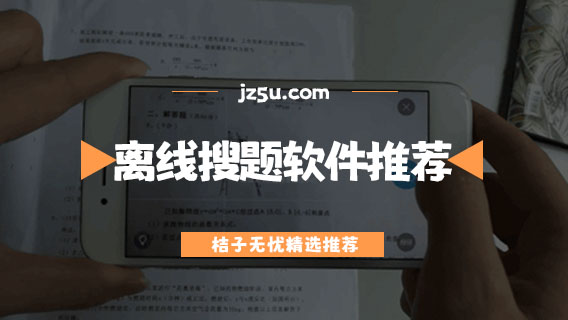 免費(fèi)搜題app哪個(gè)好用-離線搜題軟件推薦