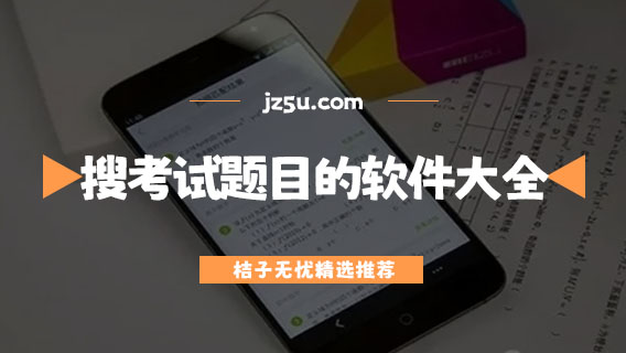 哪個(gè)軟件可以搜卷子-搜考試題目準(zhǔn)確率較高的軟件大全