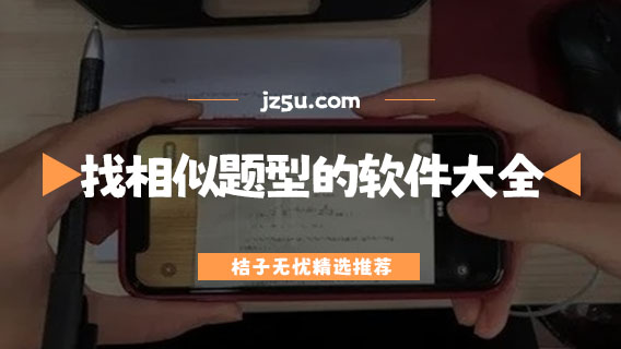 考試答案軟件哪個(gè)好-找相似題型的軟件大全