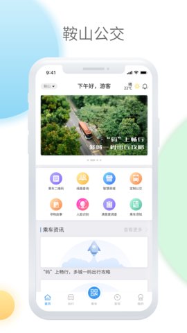鞍山智慧公交手機(jī)版