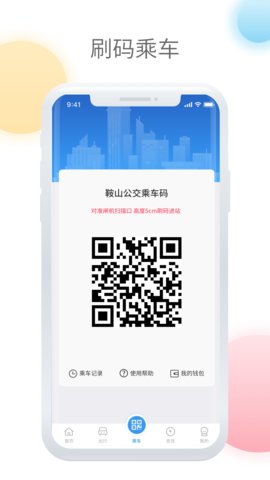 鞍山智慧公交手機(jī)版截圖