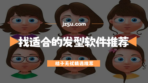 找適合自己的發(fā)型軟件推薦-發(fā)型app軟件有哪些