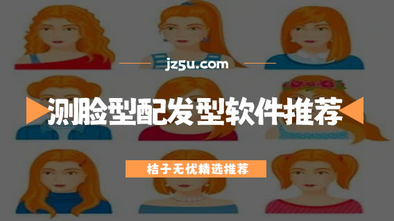 免費(fèi)掃一掃測(cè)臉型配發(fā)型軟件推薦-試發(fā)型的app哪個(gè)好