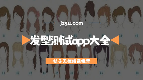 男士適合發(fā)型測(cè)試app大全-換發(fā)型app哪個(gè)靠譜