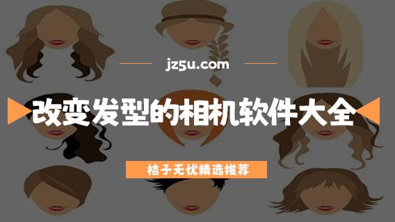 什么軟件能換發(fā)型-改變發(fā)型的相機(jī)軟件大全