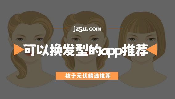 可以換發(fā)型的app推薦-換發(fā)型的免費(fèi)軟件有哪些