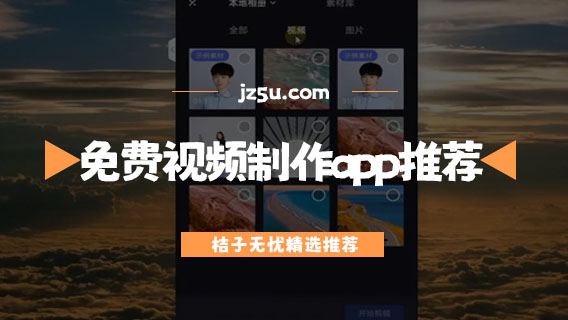剪輯視頻用什么軟件-免費(fèi)視頻制作的app推薦