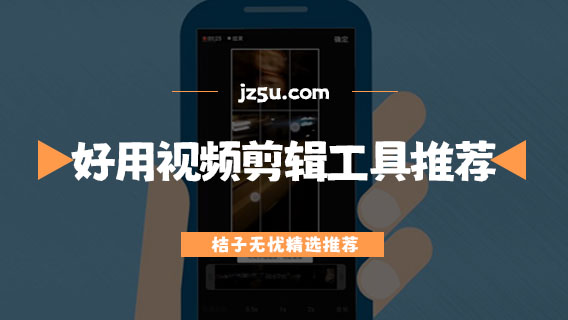好用的视频剪辑工具推荐-2024视频剪辑软件哪个好