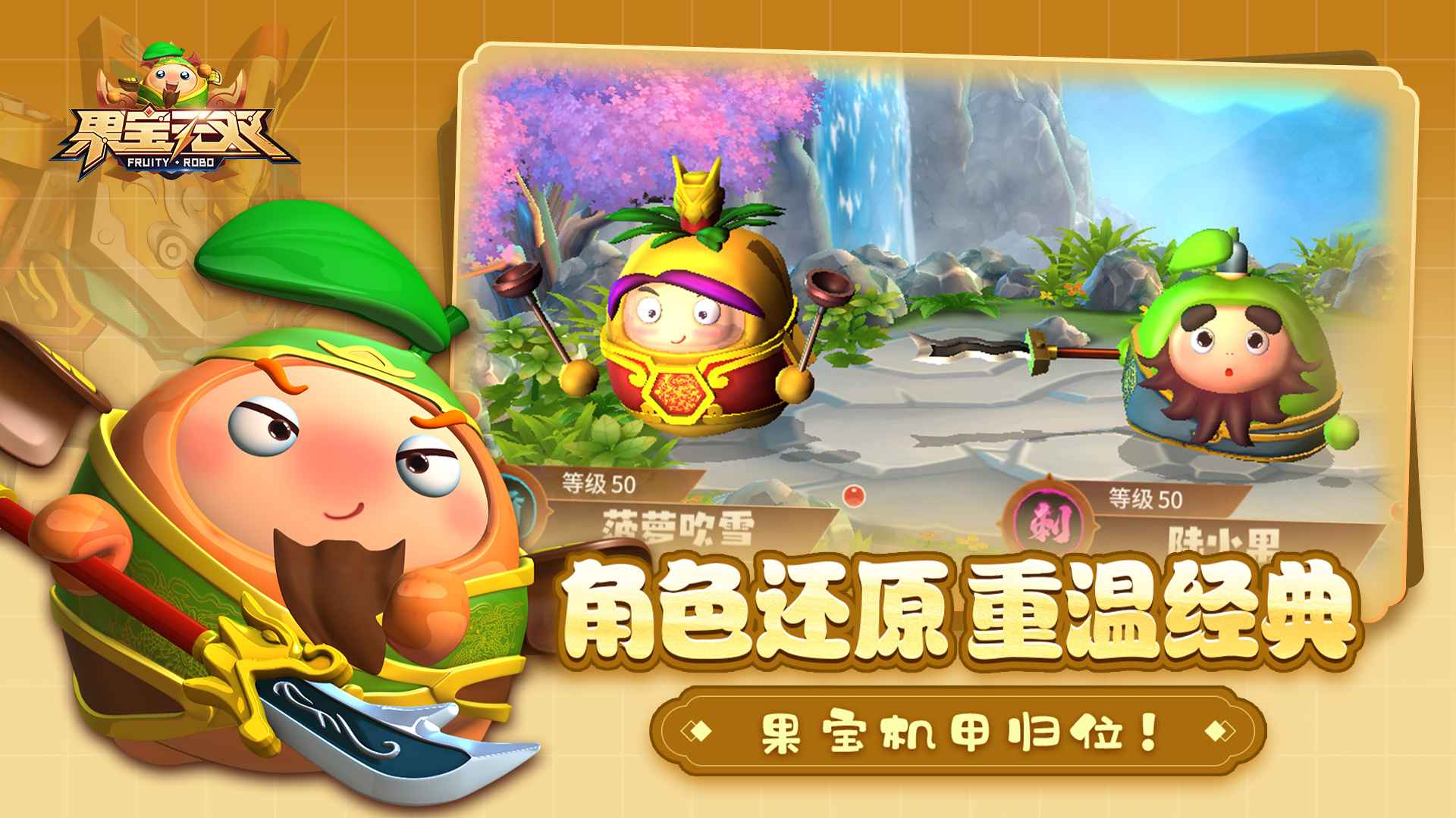 果寶無雙手游最新完整版