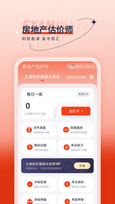 房地產(chǎn)估價師優(yōu)題匯截圖