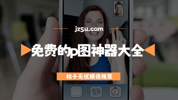 免費(fèi)p圖軟件哪個(gè)好用-免費(fèi)的p圖神器大全