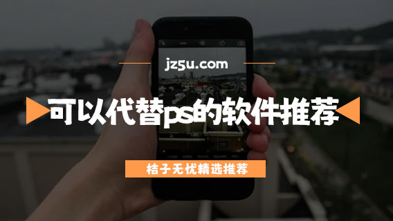 手機(jī)上可以代替ps的軟件推薦-安卓p圖軟件哪個(gè)專業(yè)