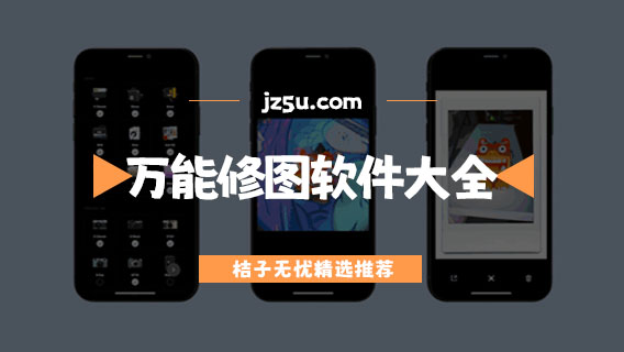手機(jī)照片p圖軟件推薦-萬能修圖軟件大全