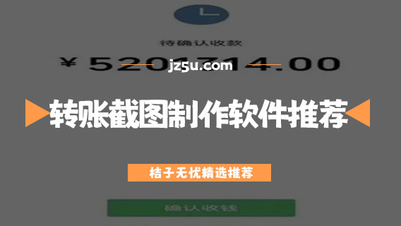 付款截圖修改軟件有哪些-轉(zhuǎn)賬截圖p圖制作軟件推薦