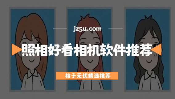 美顏拍照下載什么軟件最好-照相好看的相機(jī)軟件推薦