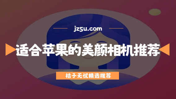 瘦臉修圖app哪個(gè)比較好-最適合蘋果的美顏相機(jī)推薦