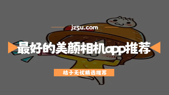 最好的美顏相機(jī)app推薦-照片美顏用什么軟件好