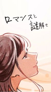 浪漫与解谜截图
