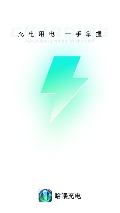 哈嘍充電手機(jī)版截圖