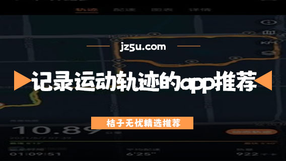 記錄跑步的軟件哪個好-記錄運動軌跡的app推薦
