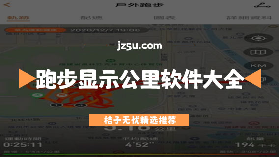 跑步能顯示公里的軟件大全-運動軌跡app哪個好用