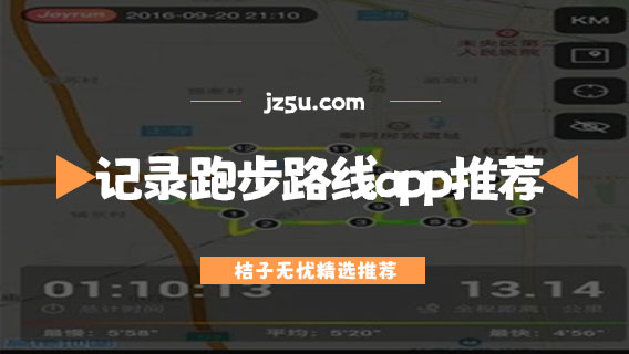 跑步地圖軌跡軟件哪個好-運動記錄跑步路線app推薦