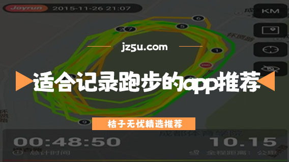 適合記錄跑步的app推薦-跑步用什么軟件記錄軌跡