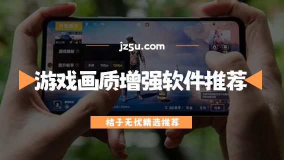 手機游戲畫質增強軟件推薦-免費的手游畫質助手大全