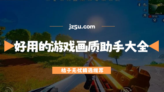 能提高游戲畫質的軟件推薦-最好用的游戲畫質助手大全