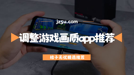 調整游戲畫質app推薦-免費開高幀率軟件有哪些