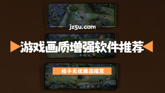 手機游戲畫質增強軟件推薦-能讓游戲畫質變高的軟件有哪些