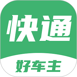 快通好車主