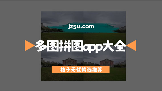 10張以上多圖拼圖app大全-照片拼圖軟件哪個好