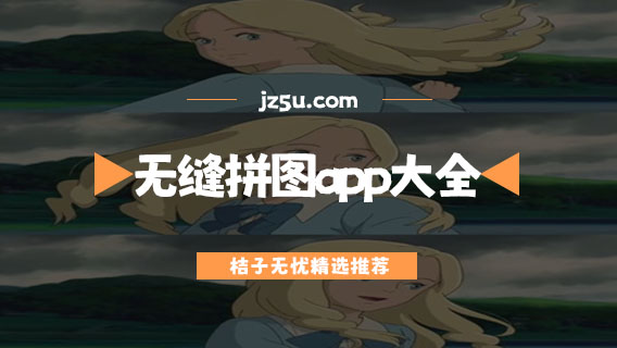 图片合成软件推荐-无缝拼图app大全