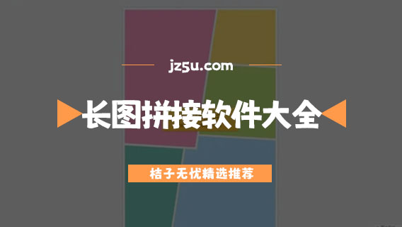 哪個軟件可以拼圖很多張-長圖拼接軟件大全
