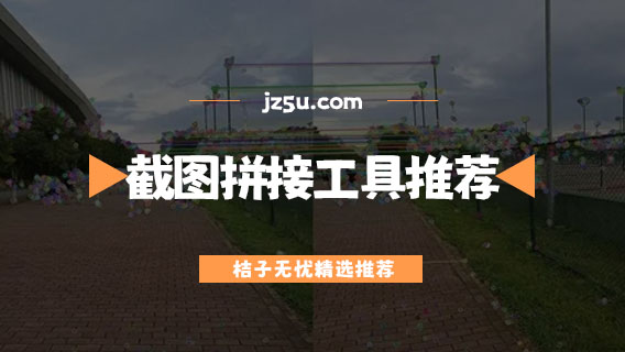 免費的拼圖軟件哪個好用-截圖拼接工具推薦