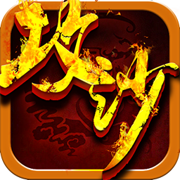 嗜血攻沙手机版
